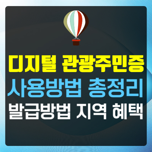 디지털 관광주민증 발급 방법 지역 혜택 총정리