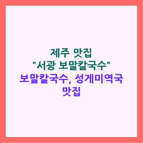 서광 보말칼국수