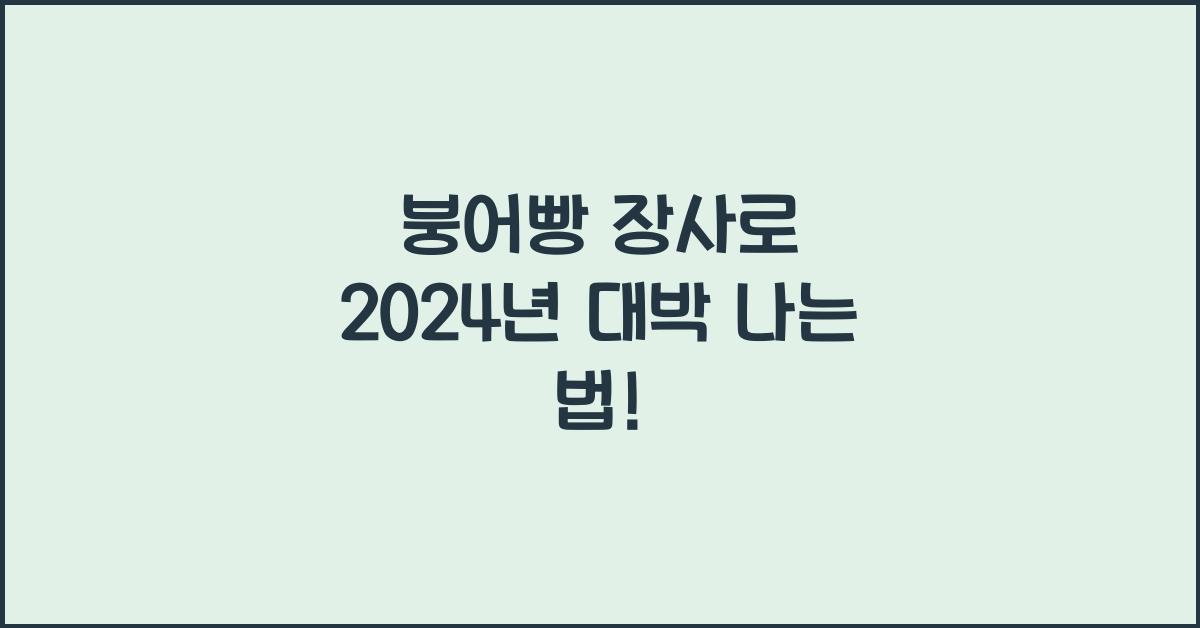 붕어빵 장사