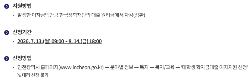 2026 인천 학자금대출 이자지원 신청 대상과 기간, 졸업생도 가능할까? 관련 사진