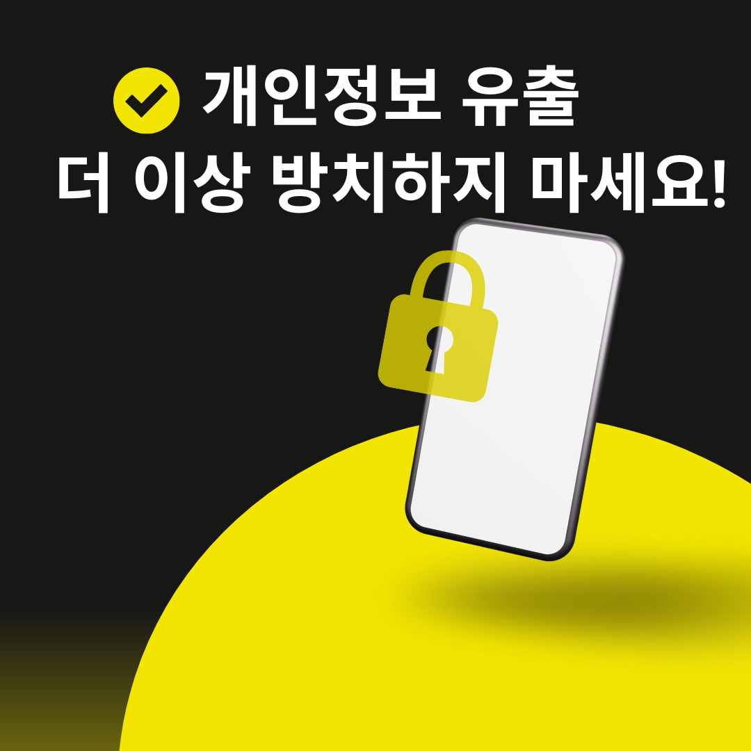 개인정보 유출, 더 이상 방치하지 마세요!