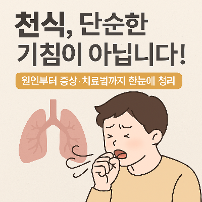 천식 증상과 치료법