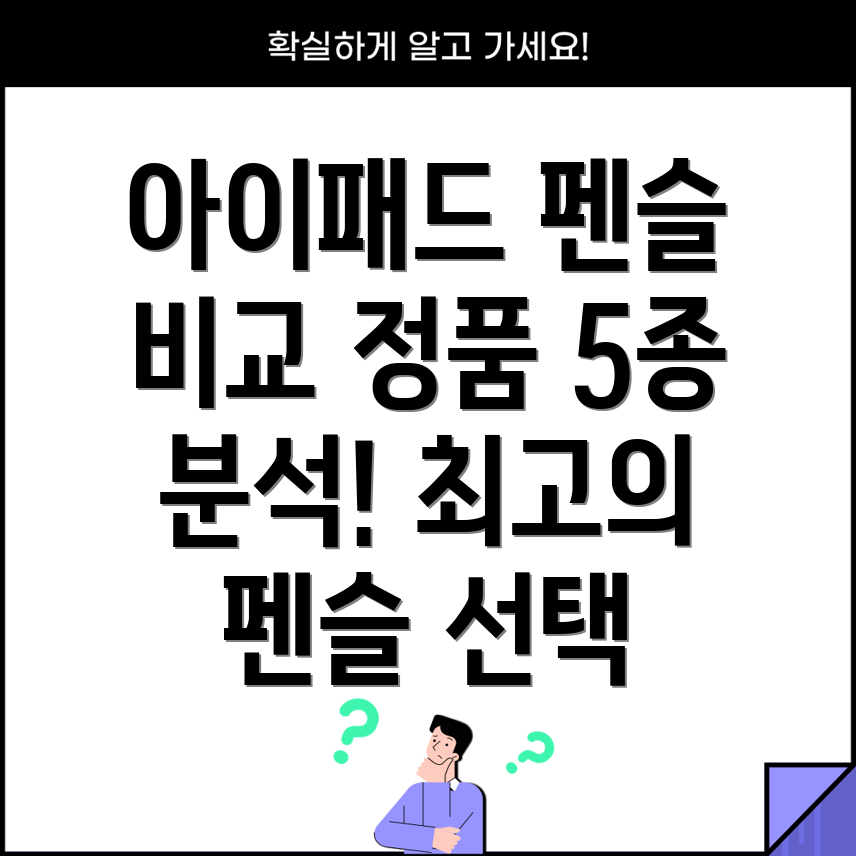 아이패드펜슬정품5종비교분석나에게맞는펜슬선택가이드