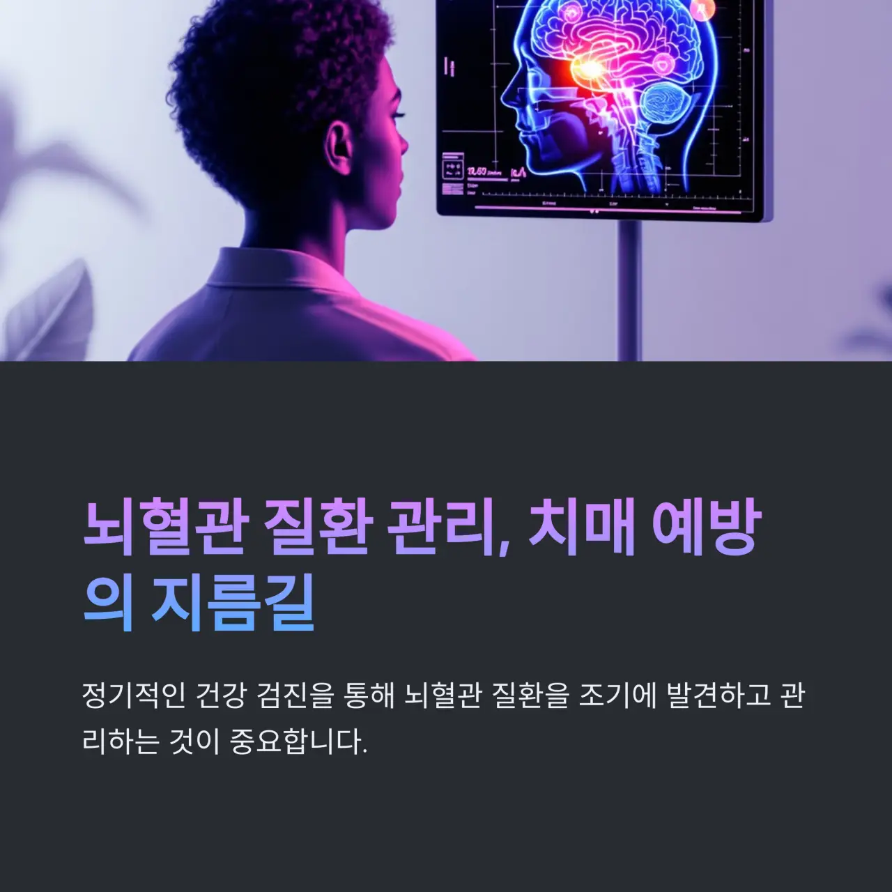 6. 뇌혈관질환 관리로 치매 예방하기