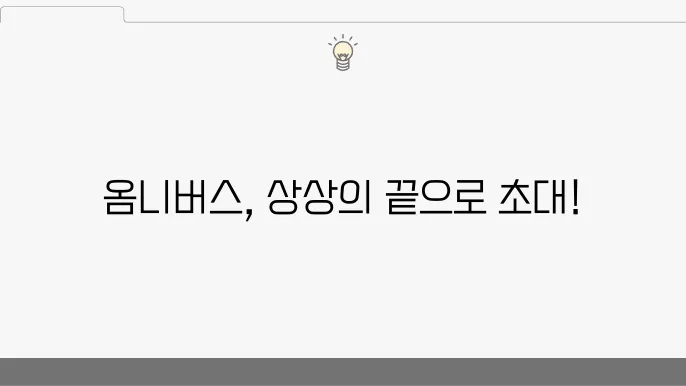 옴니버스의 특징과 대표적인 작품 사례