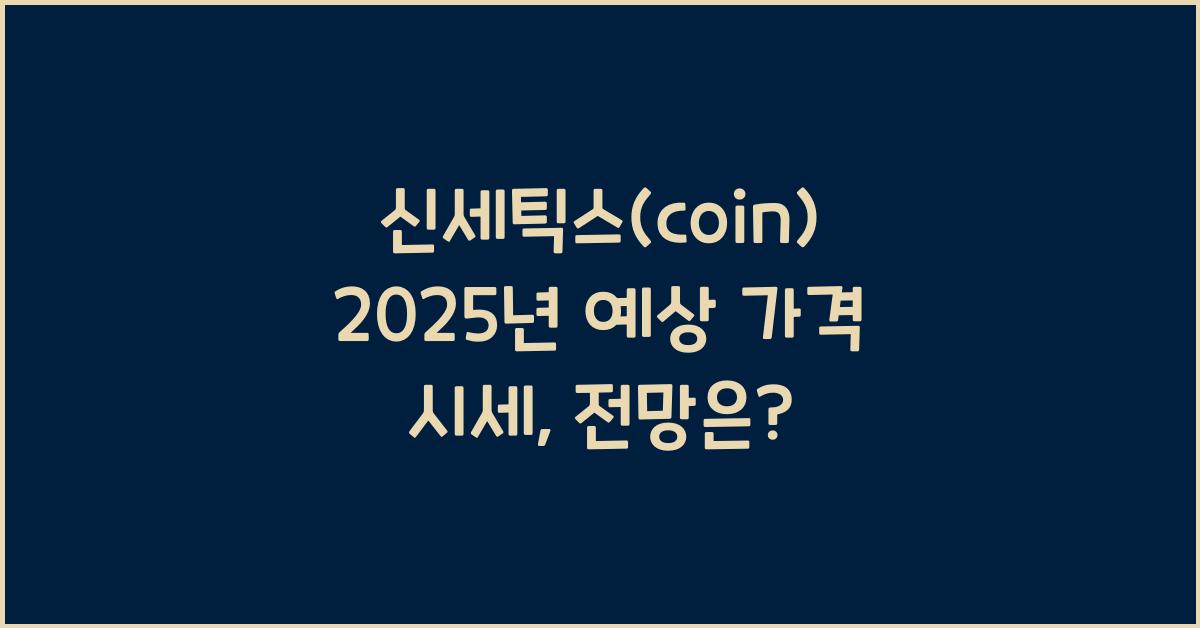 신세틱스(coin) 2025년 예상 가격 시세