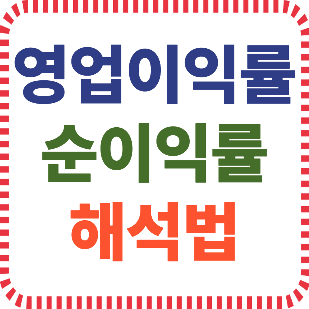 영업이익률 순이익률 해석법