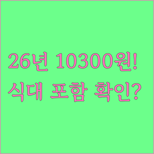 2026년 최저시급 10300원 적용..