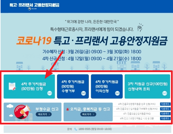 특고 프리랜서 고용안정지원금 홈페이지 신청