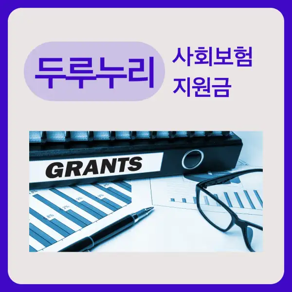 두루누리 사회보험 지원금