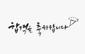 대학 합격 축하 메시지 문구 모음 100개