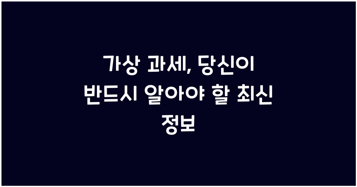 가상 과세