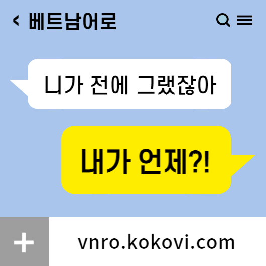 "내가 언제" 썸네일