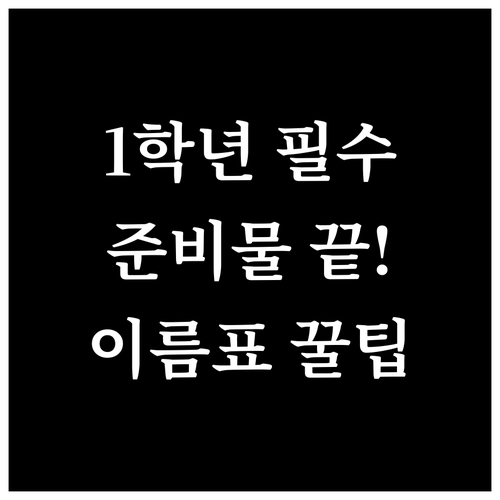 초등학교 1학년 필수 준비물과 이름표..