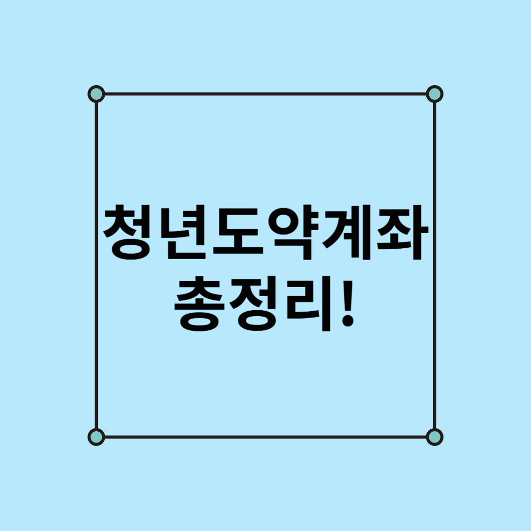 청년도약계좌 총정리! 조건, 금리, 만기 후 수령액까지