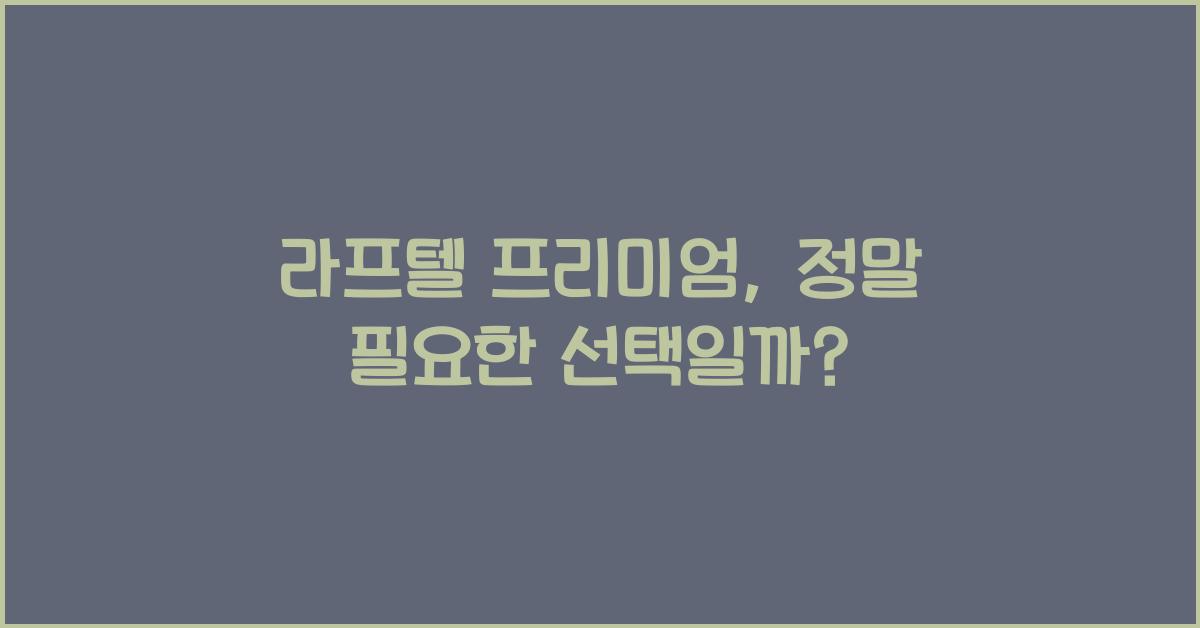 라프텔 프리미엄