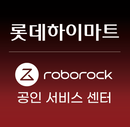 경기지역에 위치한 로보락 서비스센터(A/S)