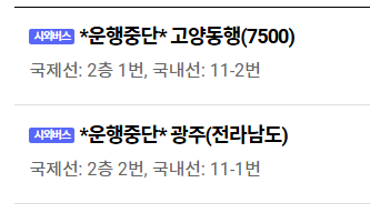 김포공항 리무진 버스 시간표