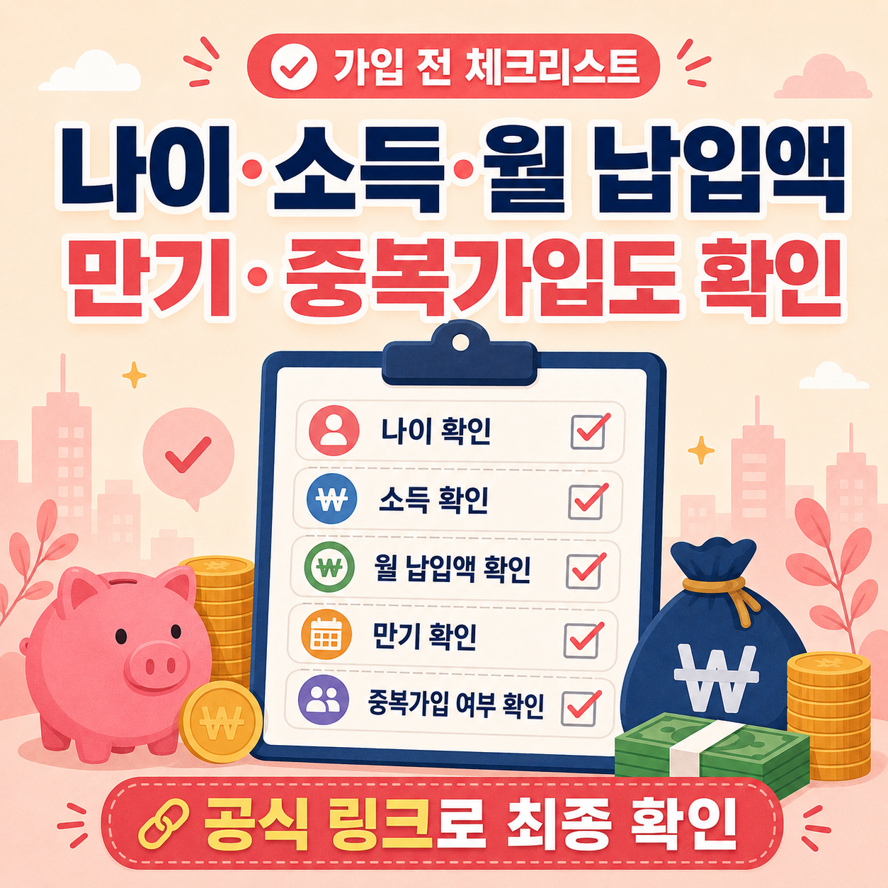청년도약계좌 청년미래적금 가입 전 체크리스트 이미지