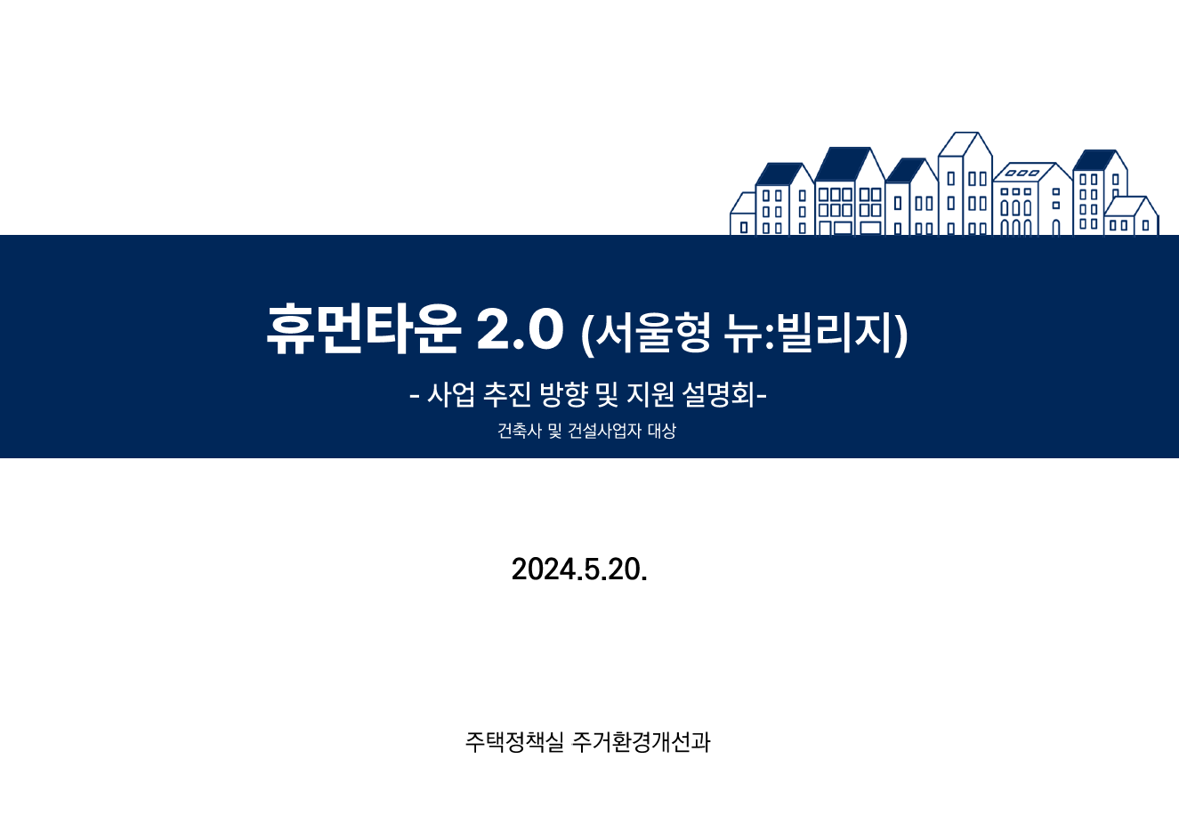 휴먼타운 2.0 설명회 자료 1