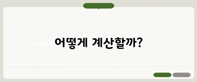 전세 복비 계산기 실제 적용 방법