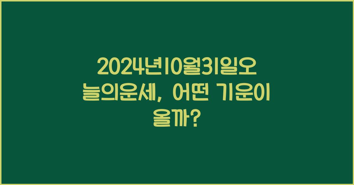 2024년10월31일오늘의운세