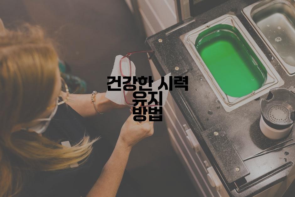 건강한 시력 유지 방법