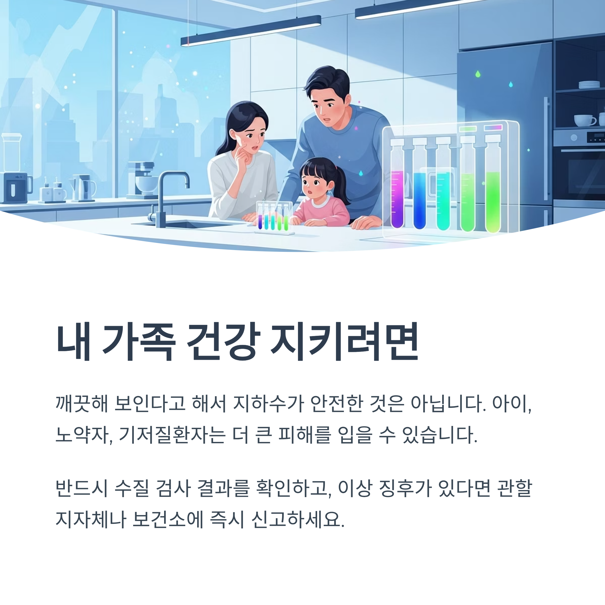 내 가족 건강 지키려면