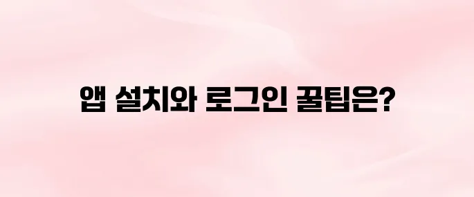 미래에셋증권 앱 다운로드 및 로그인 방법