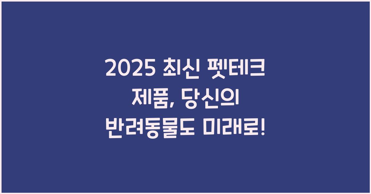 2025 최신 펫테크 제품