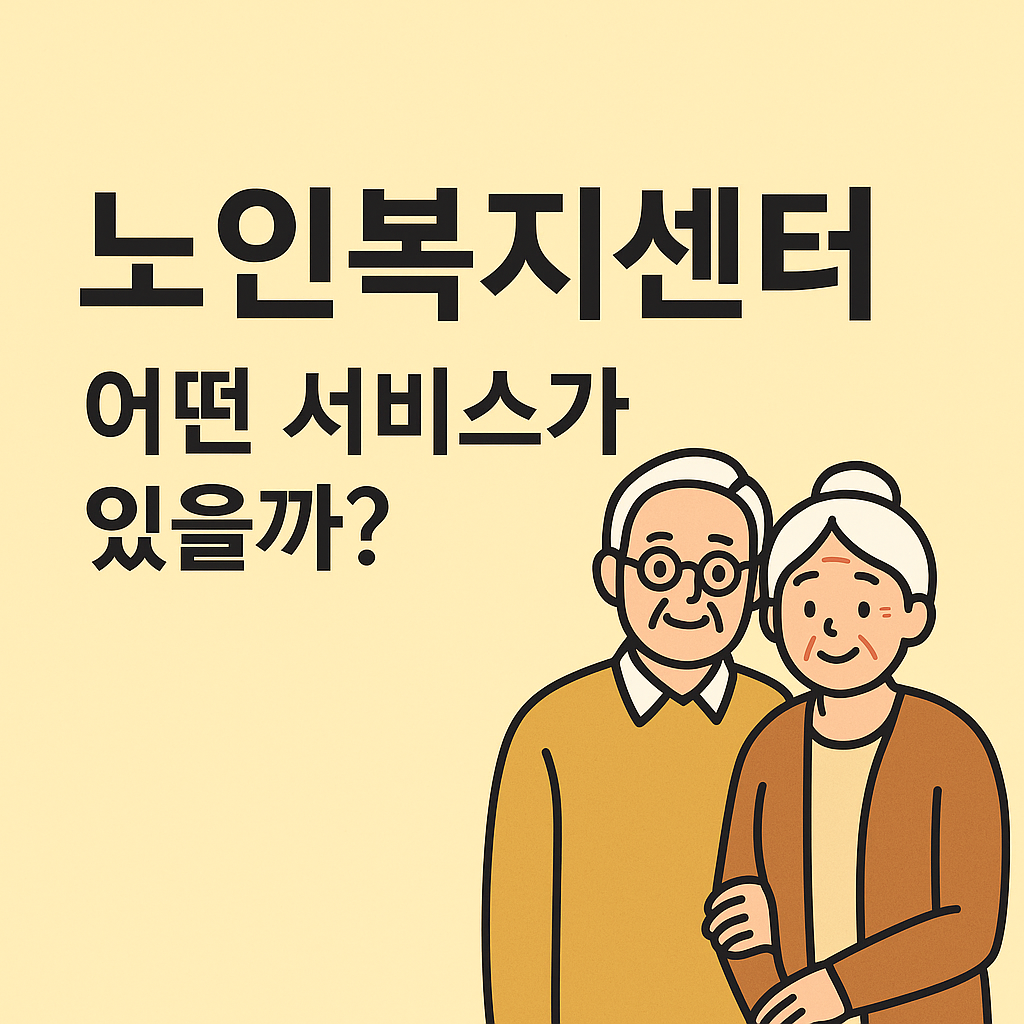 노인복지센터 서비스 관련 사진