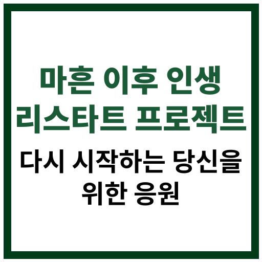 마흔 이후 인생 리스타트를 위한 변화와 실천 가이드
