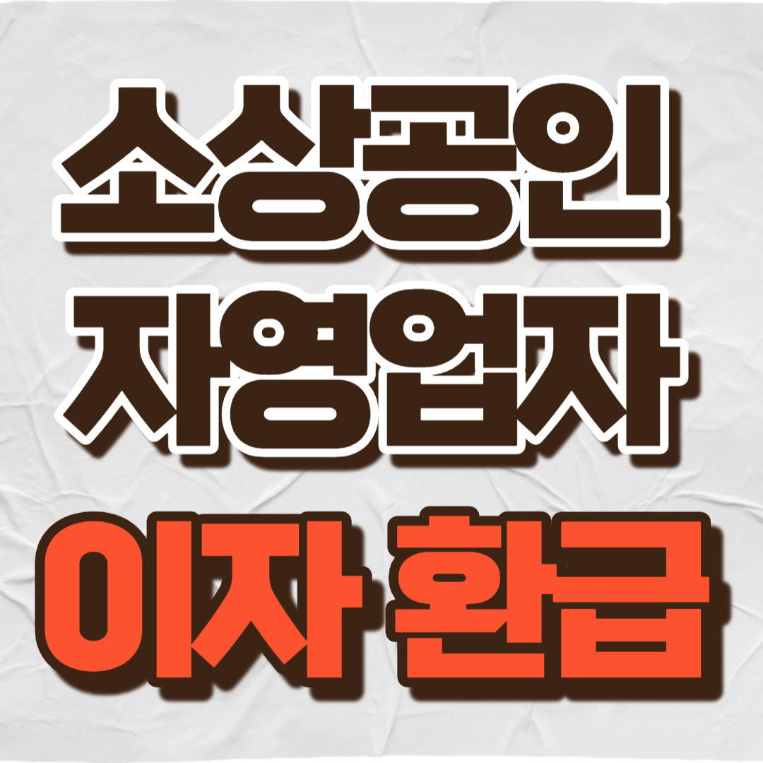 소상공인, 자영업자 이자 환급