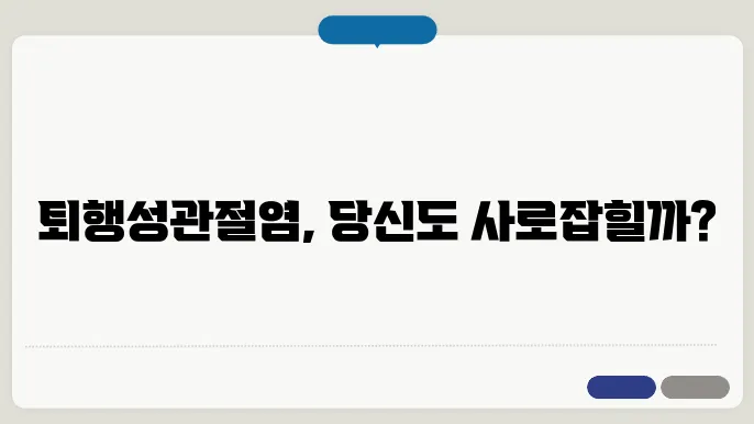 퇴행성관절염 증상