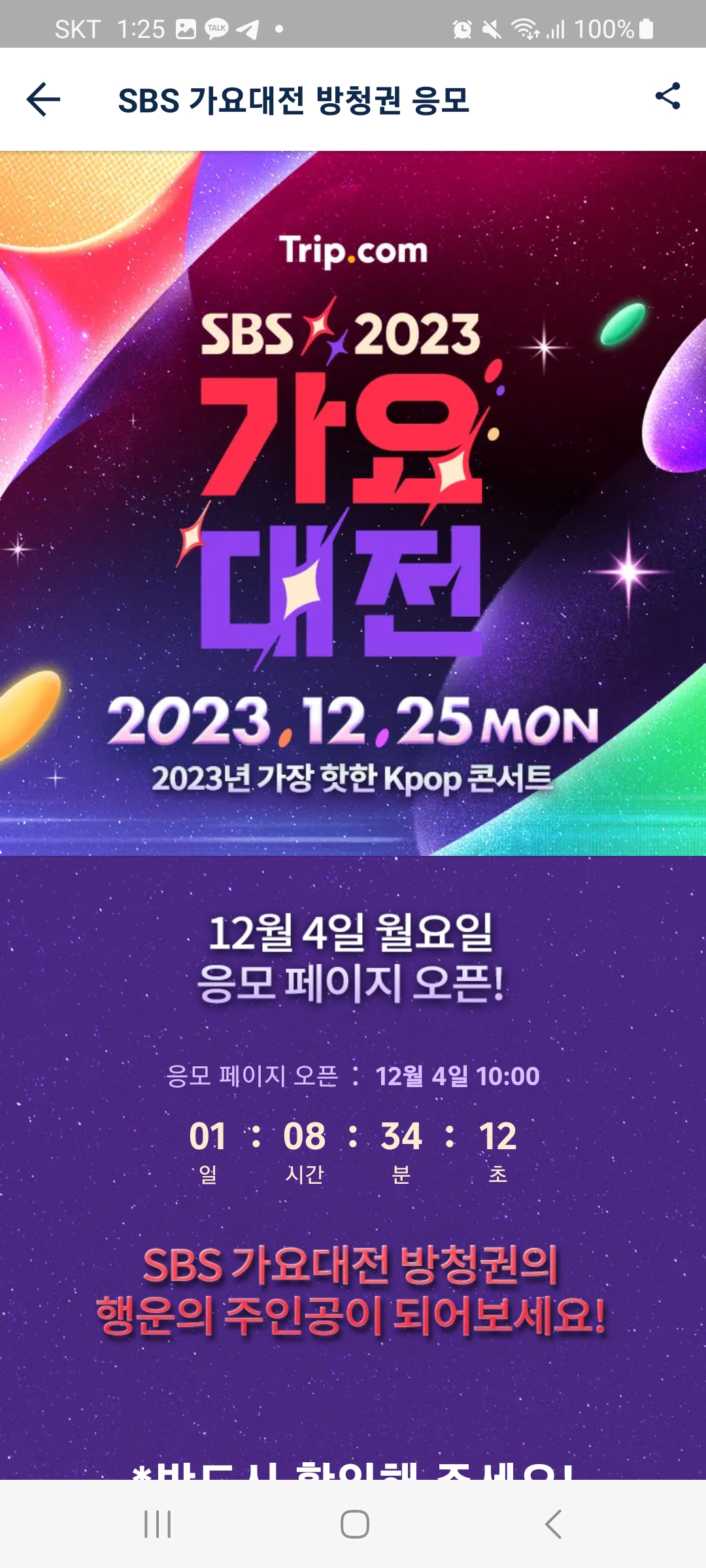  SBS 가요대전 2023 신청 방법