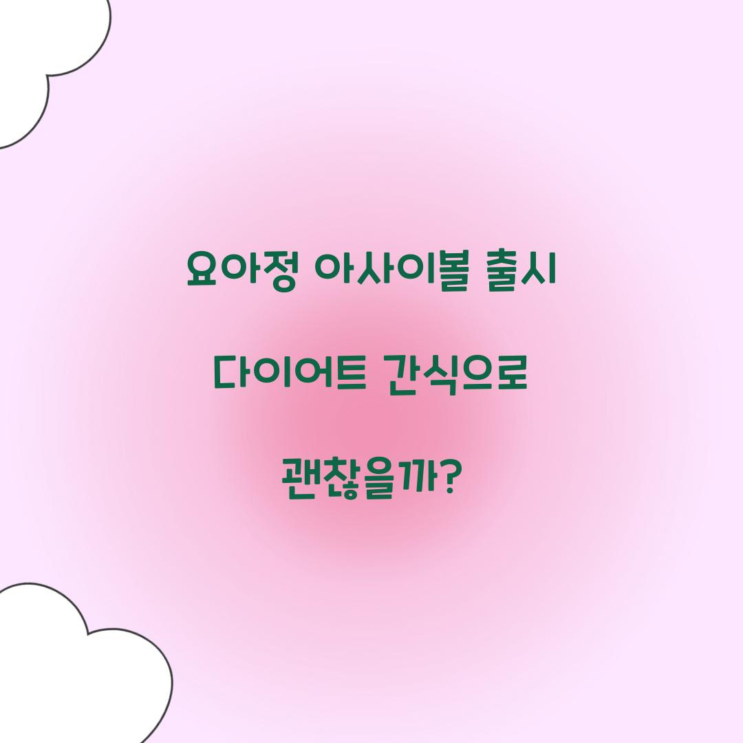 요아정 아사이볼 출시