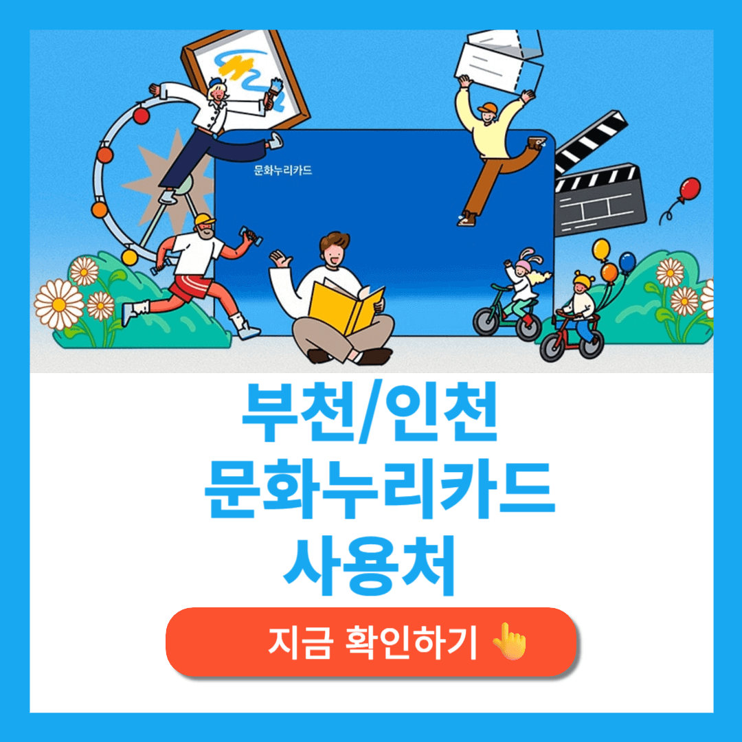 부천 인천 문화누리카드