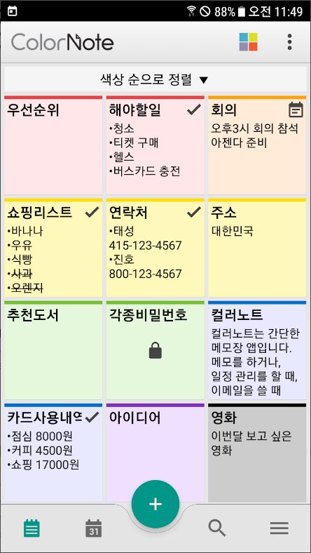 컬러노트(Color Note) 메모장, 노트 메모 위젯
