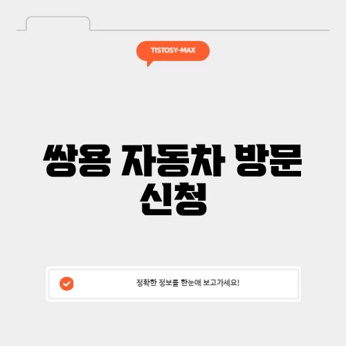 쌍용 자동차 방문 신청