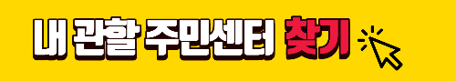 주민센터-찾기