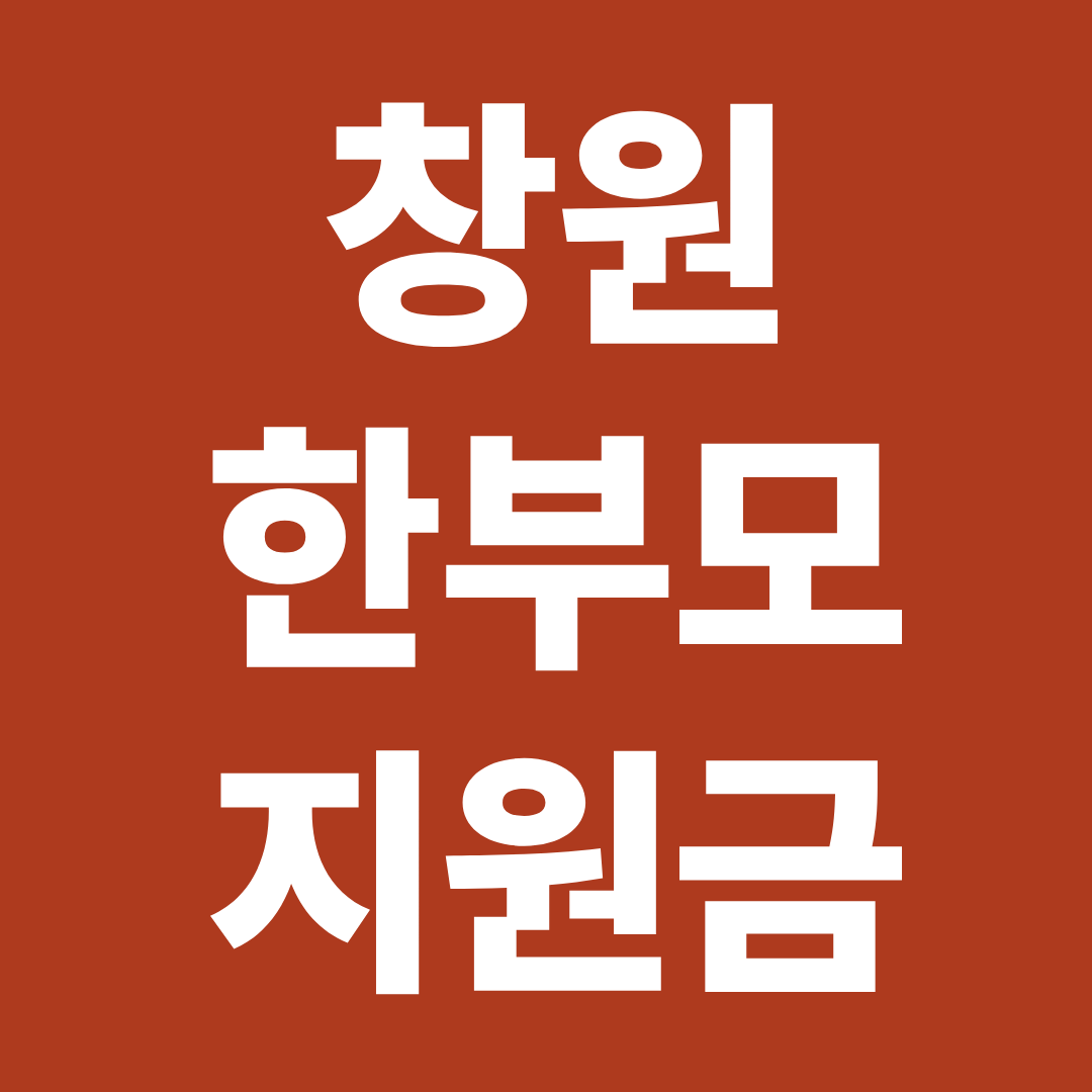 2026 창원 한부모 지원금 자격 금액 신청방법