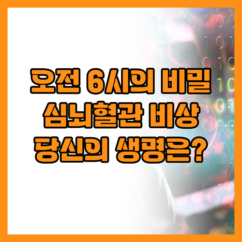 아침 6시 10시 심뇌혈관 사건이 가..