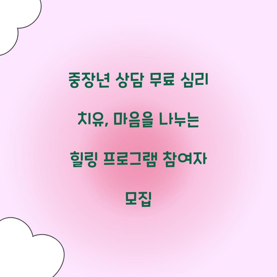 중장년 상담 무료 심리 치유