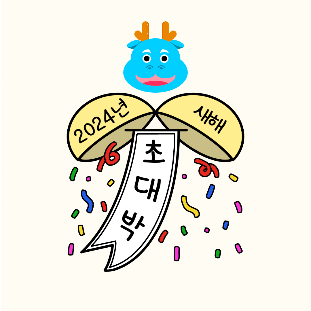 2024년 새해 인사말 좋은글 덕담 무료이미지 모음