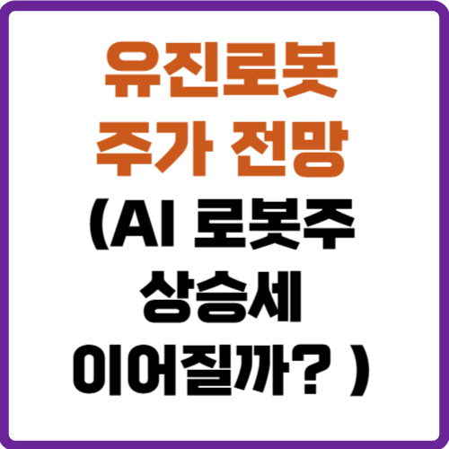 유진로봇 주가 전망