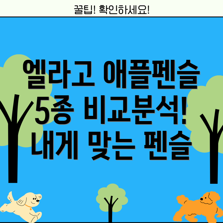 엘라고애플펜슬5종비교분석나에게맞는제품선택가이드
