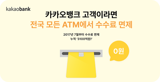 카카오뱅크 수수료 면제