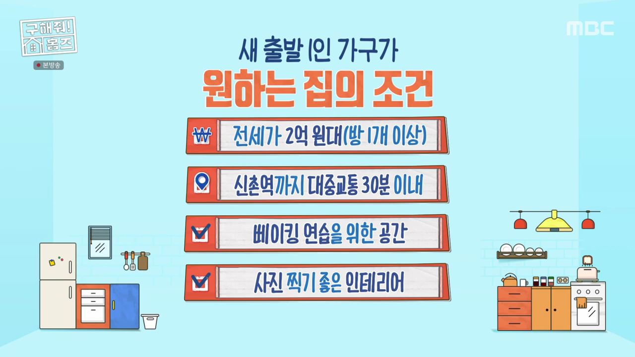 구해줘홈즈 서울 신촌역 30분 내외 전세 2억 1인가구 닥투룸이어 베산임수향 하우스 뷰가빵빵한집 이태원 옵션하나할래요 나는 방하나로 충분해 베이킹받는 집 김포 프렌치아파트 매물