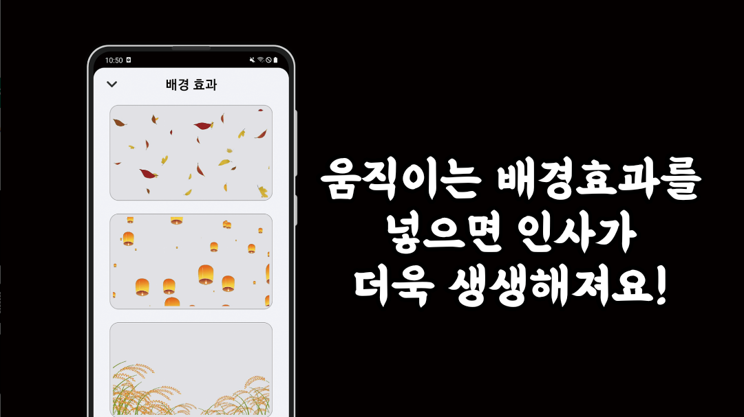 마음을 담아, 움직이는 인사카드 만들기 어플