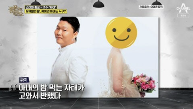 가수 싸이 결혼 아내 장인